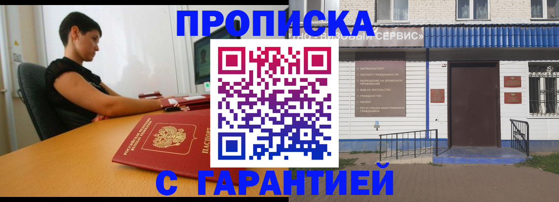 прописка гарантия в Клинцах